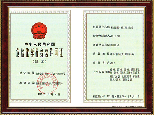危险化学品经营许可证